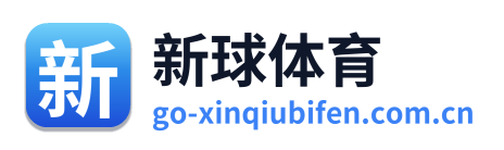 新球体育